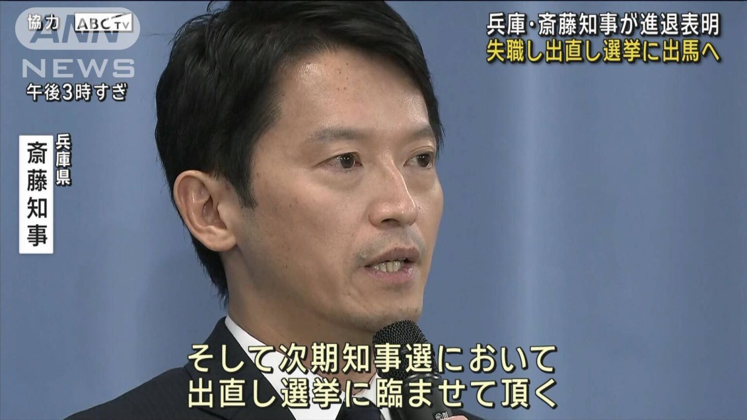 兵庫・斉藤知事が進退表明　失職し出直し選挙に出馬へ