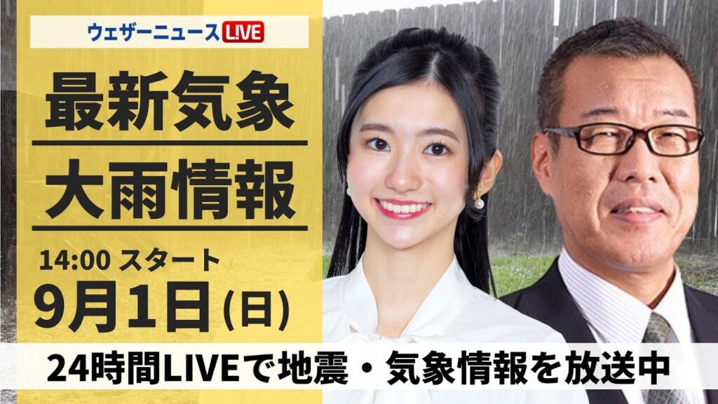 【LIVE】台風10号最新情報・地震情報 2024年9月1日(日)／台風10号は熱帯低気圧に 東海や関東は引き続き大雨警戒〈ウェザーニュースLiVEアフタヌーン・大島 璃音/森田 清輝〉