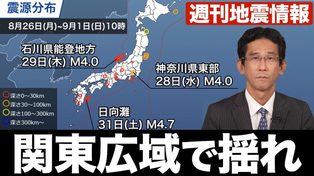【週刊地震情報】真夜中に関東広域で揺れ／神奈川県東部震源で最大震度3