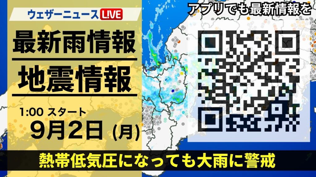 【LIVE】最新雨情報・地震情報　2024年9月2日(月)/近畿から東北は雨が強まるおそれ ＜ウェザーニュースLiVE＞