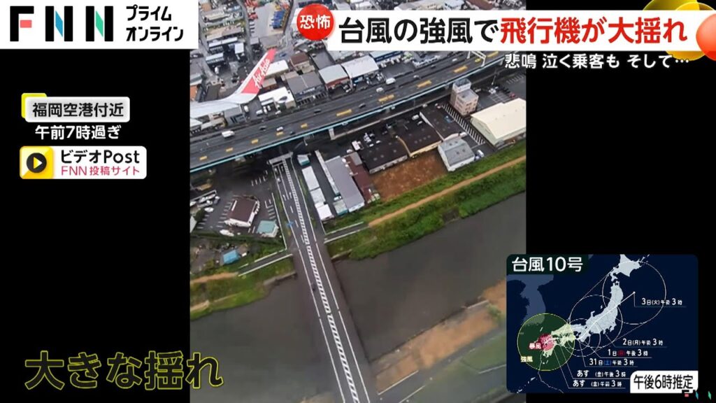 【恐怖】まるでジェットコースター…台風による強風で飛行機大揺れ 悲鳴・泣きだす乗客も 無事着陸で拍手 欠航便最新情報 【恐怖】まるでジェットコースター…台風による強風で飛行機大揺れ 悲鳴・泣きだす乗客も 無事着陸で拍手 欠航便最新情報