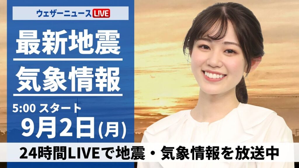 【LIVE】最新気象情報・地震情報 2024年9月2日(月)／中部や東北は雨が強まるおそれ〈ウェザーニュースLiVEモーニング・青原 桃香 ／芳野 達郎〉