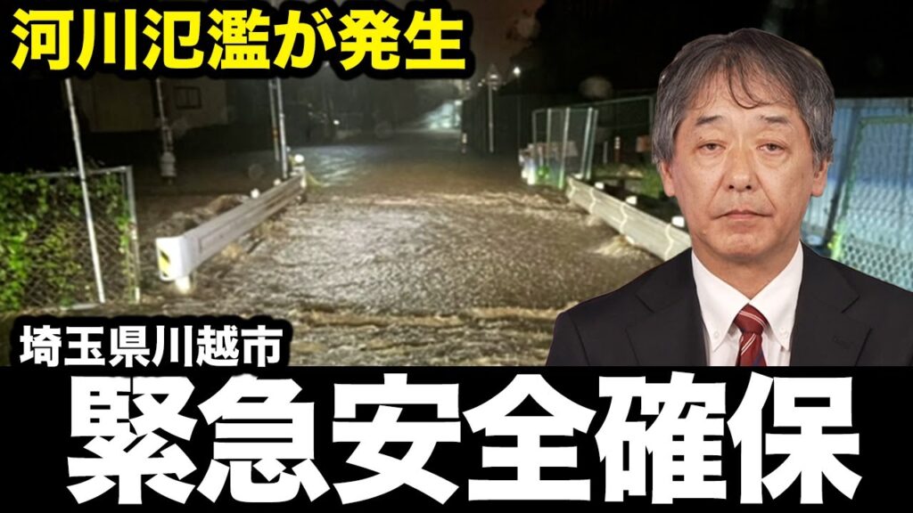 【速報】埼玉県川越市に「緊急安全確保」が発令  警戒レベル5  命を守る行動を