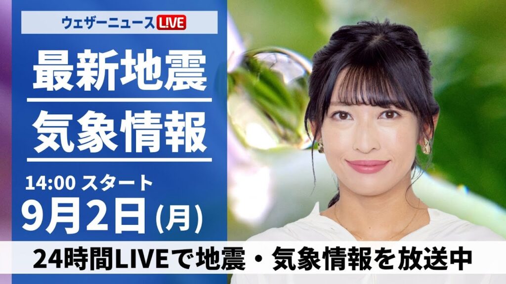 【LIVE】最新気象・地震情報 2024年9月2日(月)／近畿から東北は雨が強まるおそれ〈ウェザーニュースLiVEアフタヌーン・山岸 愛梨/山口 剛央〉