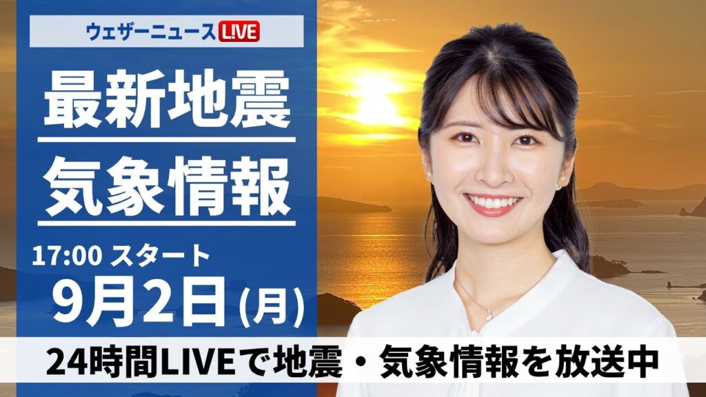 【LIVE】大雨最新情報・地震情報 2024年9月2日(月)／＜ウェザーニュースLiVEイブニング・駒木結衣／山口剛央〉