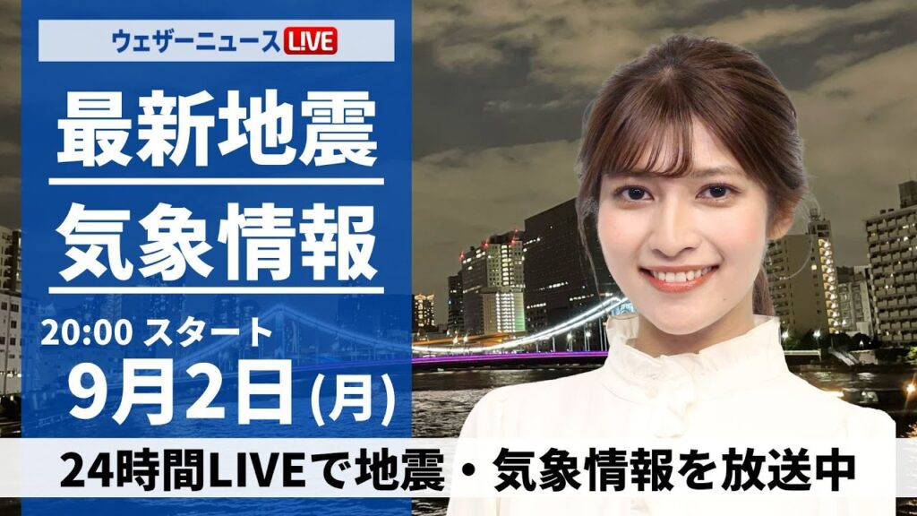 【LIVE】最新気象 ・地震情報 2024年9月2日(日)／あすにかけて関東は大雨のおそれ＜ウェザーニュースLiVEムーン 岡本結子リサ／山口剛央＞