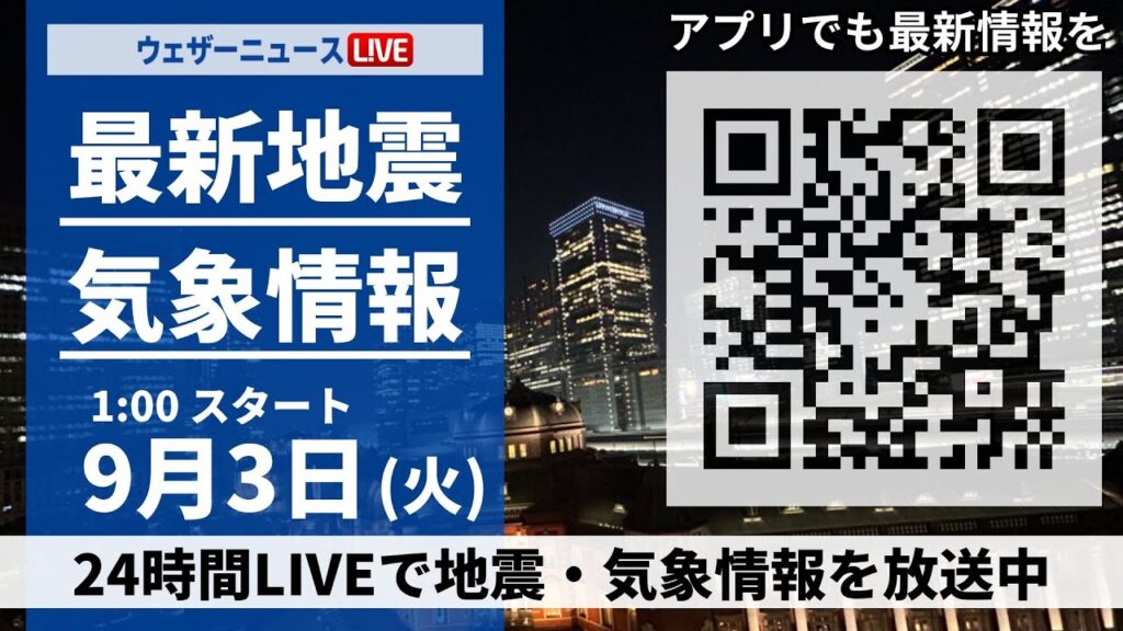 【LIVE】最新地震・気象情報 2024年9月3日(火)／＜ウェザーニュースLiVE＞