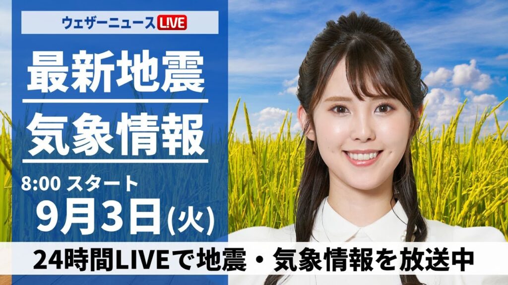【LIVE】最新気象・地震情報 2024年9月3日(火)／関東は沿岸ほど雨が強まるおそれ　西日本は天気急変に注意〈ウェザーニュースLiVEサンシャイン・小川 千奈/飯島 栄一〉