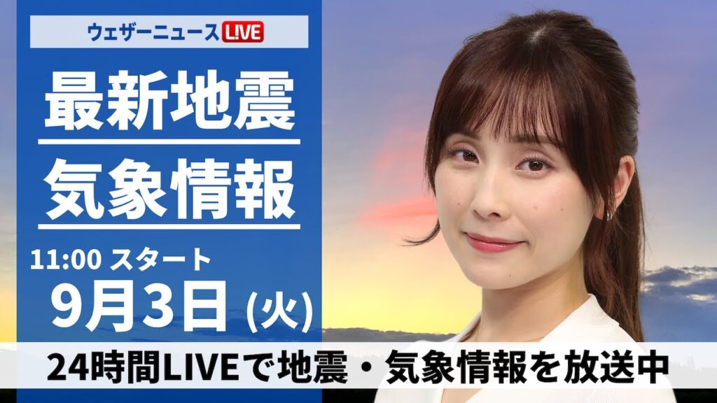 【LIVE】台風10号最新情報・地震情報 2024年9月3日(火)／関東は沿岸ほど雨が強まるおそれ　西日本は天気急変に注意＜ウェザーニュースLiVEコーヒータイム・松雪 彩花／飯島 栄一＞