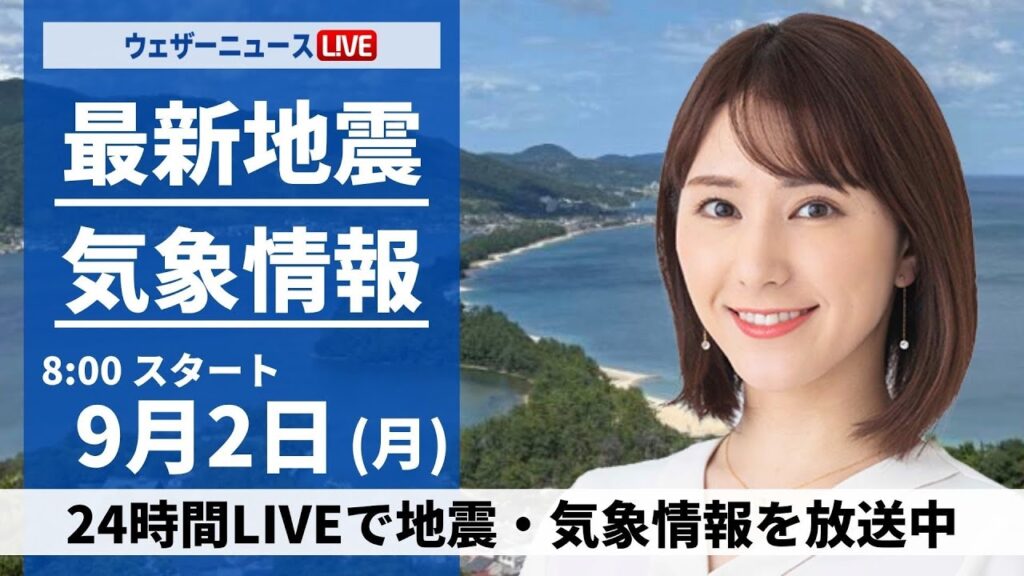 【LIVE】最新気象情報・地震情報 2024年9月2日(月)／近畿から東北は雨が強まるおそれ〈ウェザーニュースLiVEサンシャイン・白井 ゆかり/芳野 達郎〉
