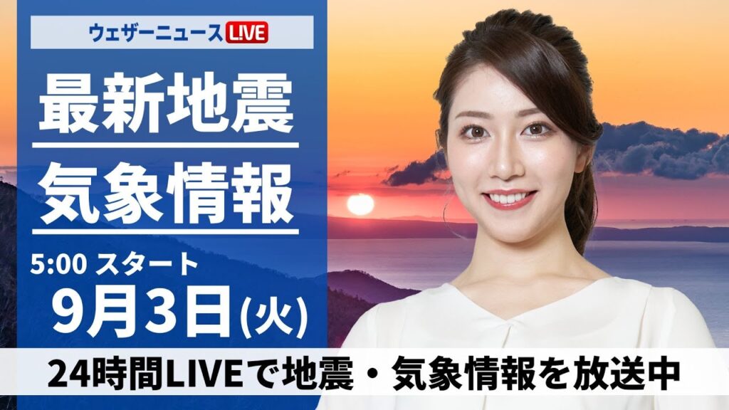 【LIVE】最新情報・地震情報 2024年9月3日(火)／ 関東は激しい雷雨に　西日本は天気急変に注意〈ウェザーニュースLiVEモーニング・魚住 茉由 ／飯島 栄一〉