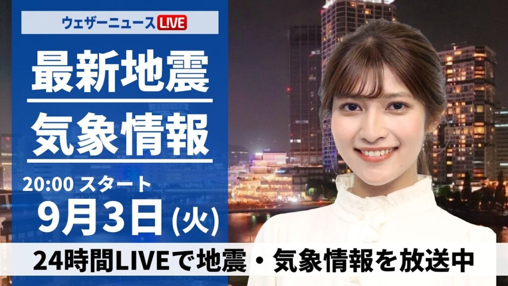 【LIVE】最新雨情報 ・地震情報 2024年9月3日(火)／関東では大雨に警戒 ＜ウェザーニュースLiVEムーン 岡本結子リサ／宇野沢達也＞