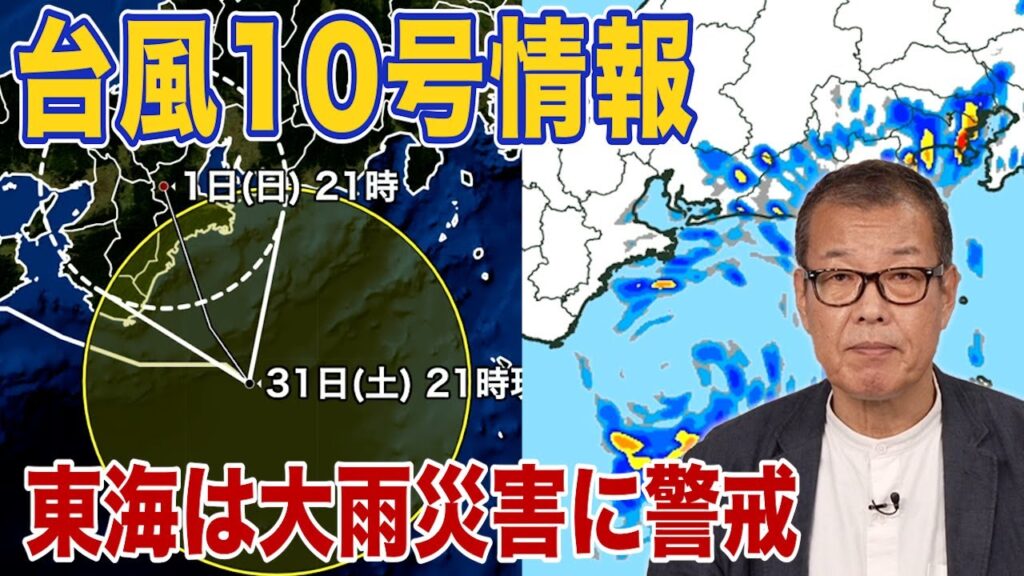 【台風10号情報】週明けにかけて東海は大雨災害に警戒(31日22時更新)