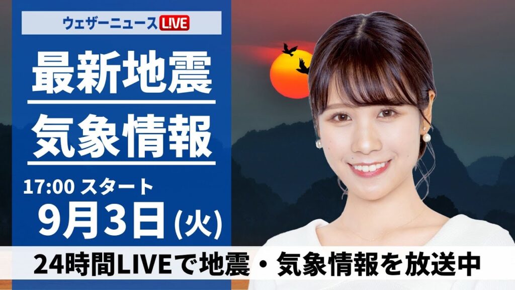 【LIVE】大雨最新情報・地震情報 2024年9月3日(火)／＜ウェザーニュースLiVEイブニング・戸北 美月／宇野沢 達也〉