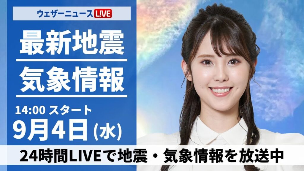 【LIVE】最新気象情報・地震情報 2024年9月4日(水)／関東は雨が降りやすい　西日本は晴れて残暑に〈ウェザーニュースLiVEアフタヌーン・小川千奈/宇野沢達也〉