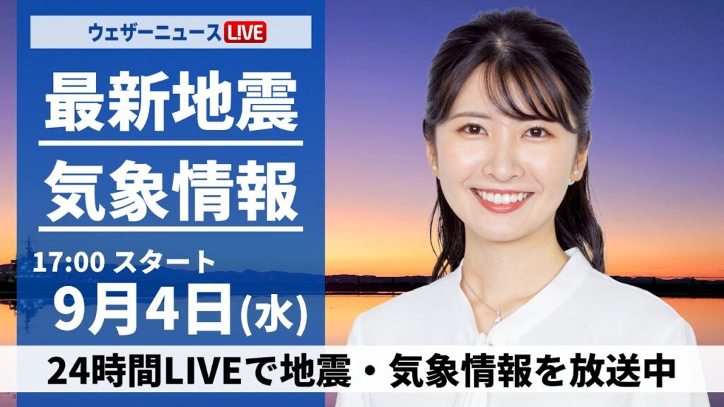 【LIVE】最新気象情報・地震情報 2024年9月4日(水)／＜ウェザーニュースLiVEイブニング・駒木 結衣／宇野沢 達也〉
