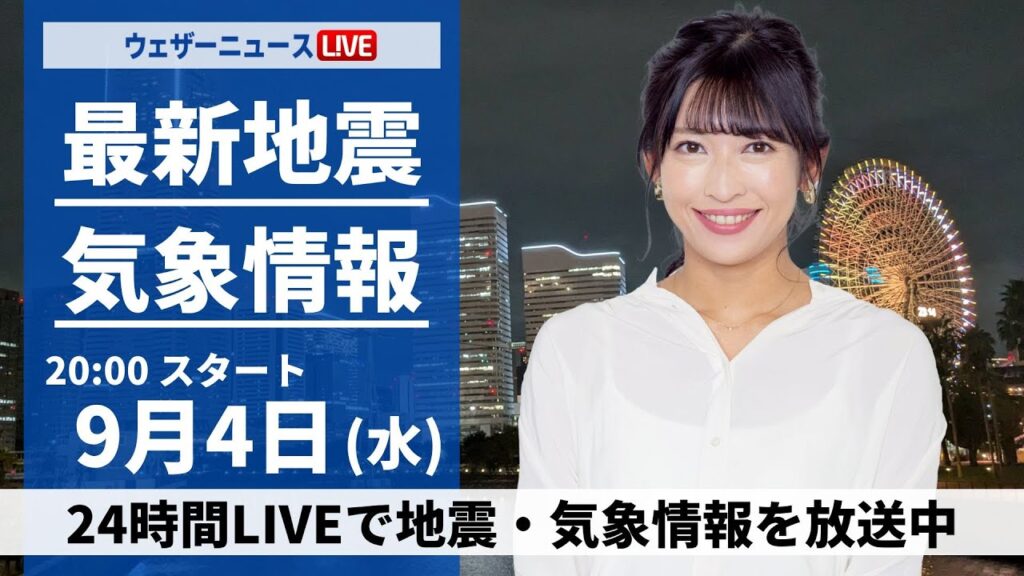 【LIVE】最新気象 ・地震情報 2024年9月4日(水)/<ウェザーニュースLiVEムーン 山岸愛梨/宇野沢達也> 【LIVE】最新気象 ・地震情報 2024年9月4日(水)/<ウェザーニュースLiVEムーン 山岸愛梨/宇野沢達也>