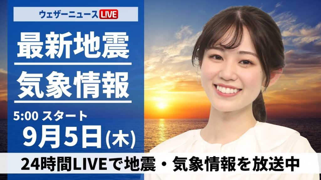 【LIVE】最新気象情報・地震情報 2024年9月5日(木)／西日本、東日本は日差し多い　北海道は天気下り坂〈ウェザーニュースLiVEモーニング・青原 桃香 ／山口 剛央〉