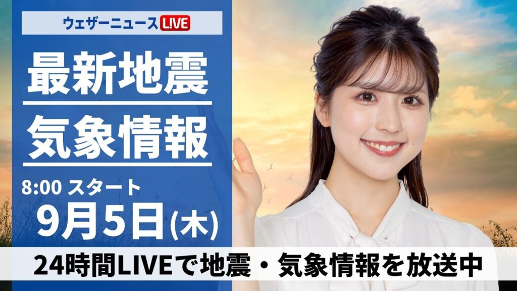 【LIVE】最新気象情報・地震情報 2024年9月5日(木)／西日本、東日本は日差し多い　北海道は天気下り坂〈ウェザーニュースLiVEサンシャイン・小林 李衣奈/山口 剛央〉