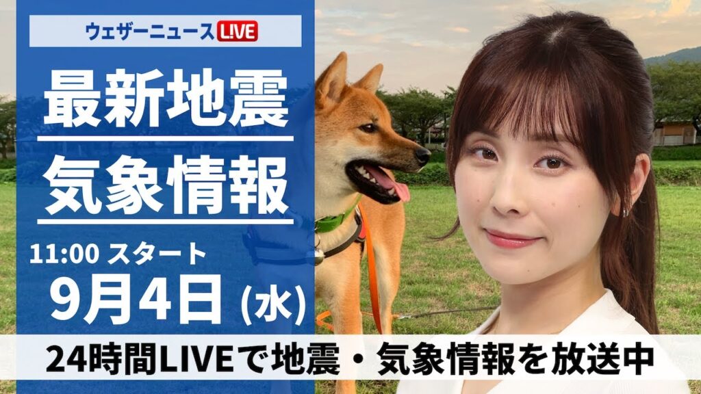 【LIVE】最新気象情報・地震情報 2024年9月4日(水)／関東は雨が降りやすい　西日本は晴れて残暑に＜ウェザーニュースLiVEコーヒータイム・松雪 彩花／飯島 栄一＞