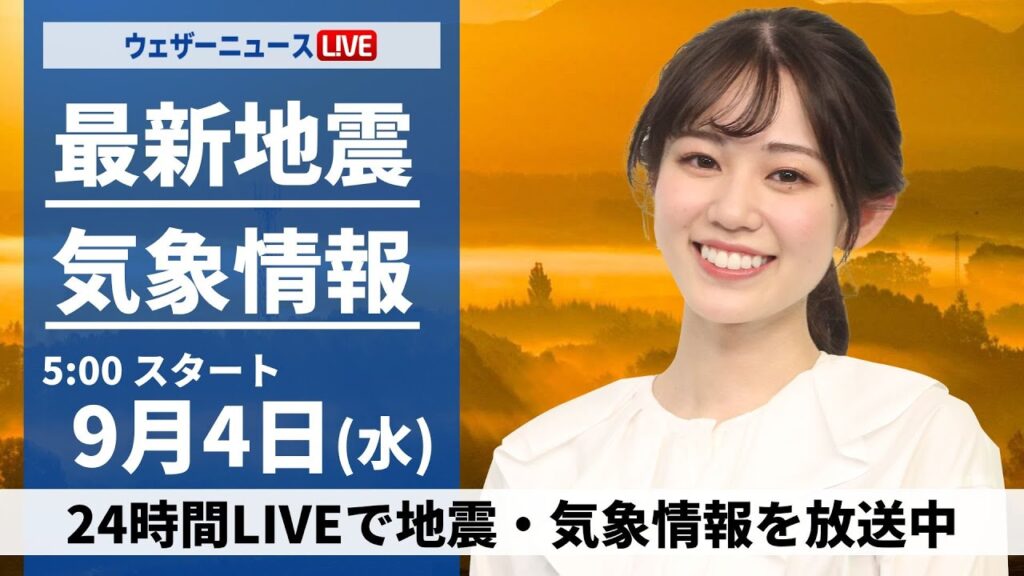 【LIVE】最新気象情報・地震情報 2024年9月4日(水)／関東は雨が降りやすい　西日本は晴れて残暑に〈ウェザーニュースLiVEモーニング・青原 桃香 ／飯島 栄一〉