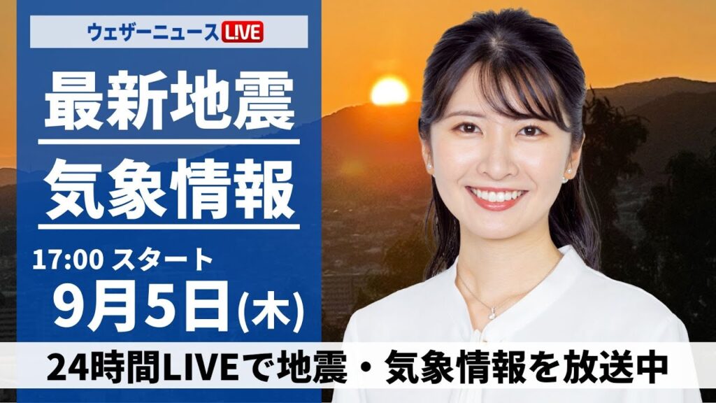 【LIVE】最新気象情報・地震情報 2024年9月5日(木)/<ウェザーニュースLiVEイブニング・駒木結衣/芳野達郎〉 【LIVE】最新気象情報・地震情報 2024年9月5日(木)/<ウェザーニュースLiVEイブニング・駒木結衣/芳野達郎〉