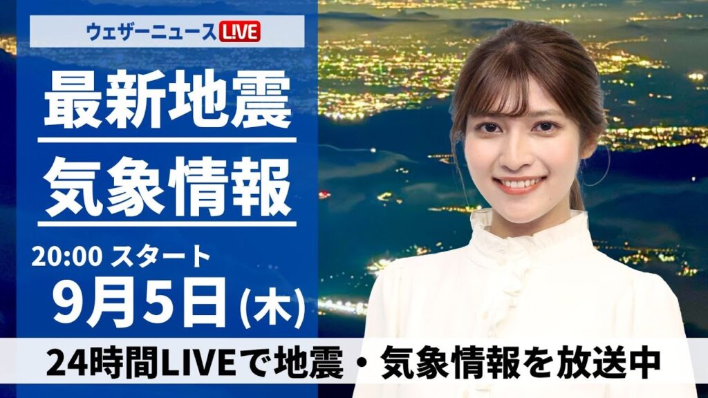 【LIVE】最新雨情報 ・地震情報 2024年9月5日(木)／北海道は天気下り坂 ＜ウェザーニュースLiVEムーン 岡本結子リサ／芳野達郎＞