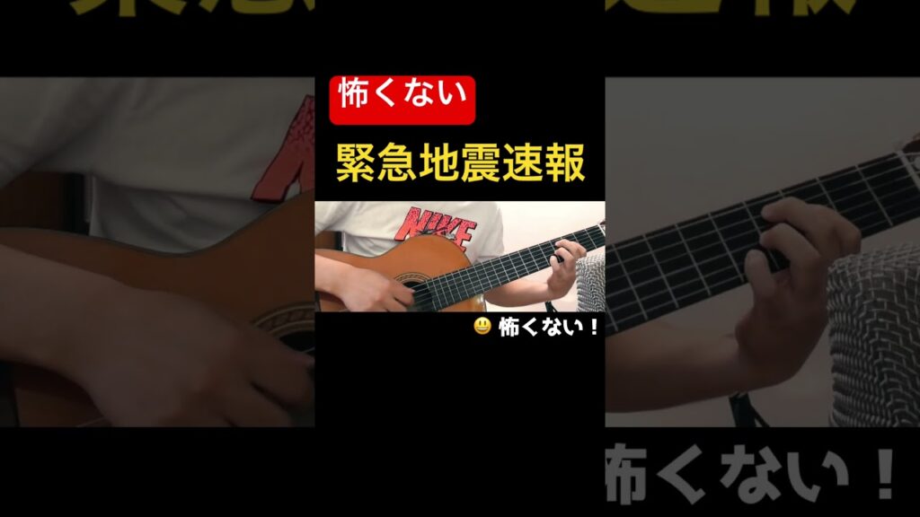 緊急地震速報【#originalmusic 】#guitar #guitarcover #shorts