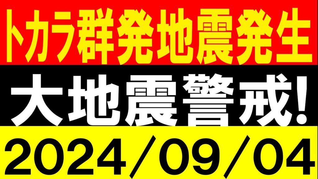 トカラで群発地震が発生！大地震警戒！地震研究家 レッサー