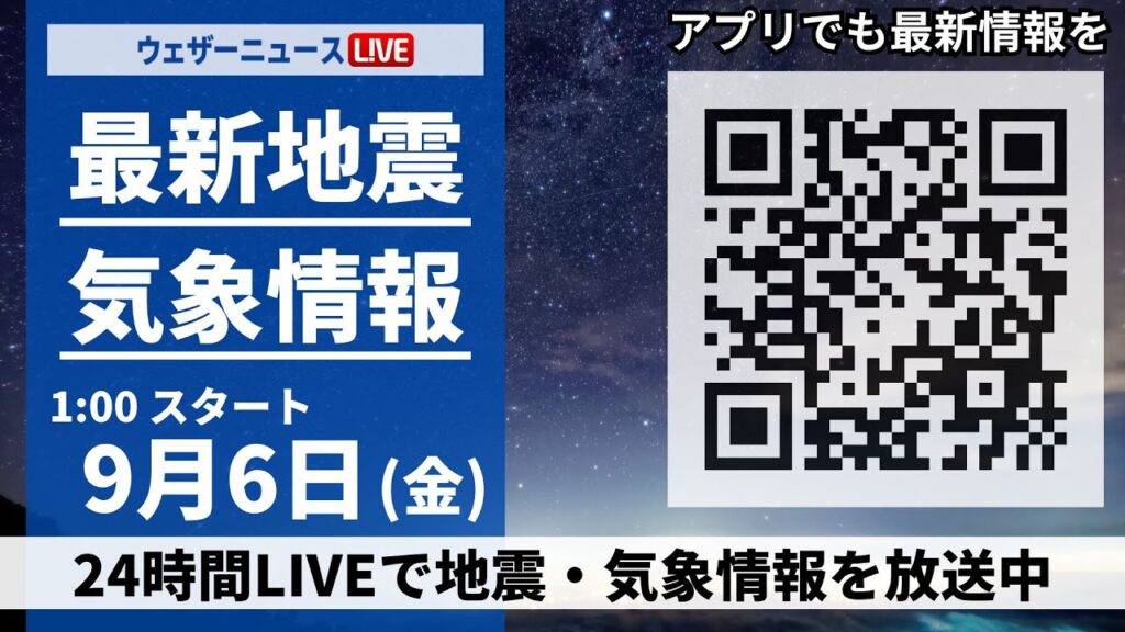 【LIVE】最新気象・地震情報 2024年9月6日(金)／西日本や東日本は厳しい残暑　北日本は雨の所も＜ウェザーニュースLiVE＞