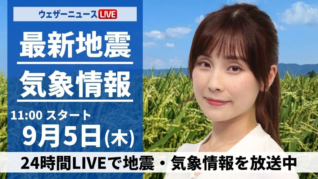 【LIVE】最新気象情報・地震情報 2024年9月5日(木)／広範囲で晴れて気温上昇 北海道は天気下り坂＜ウェザーニュースLiVEコーヒータイム・松雪 彩花／山口 剛央＞