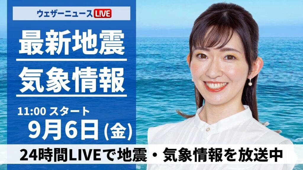 【LIVE】最新気象情報・地震情報 2024年9月6日(金)／西日本や東日本は厳しい残暑　北日本は雨の所も＜ウェザーニュースLiVEコーヒータイム・江川 清音／山口 剛央＞