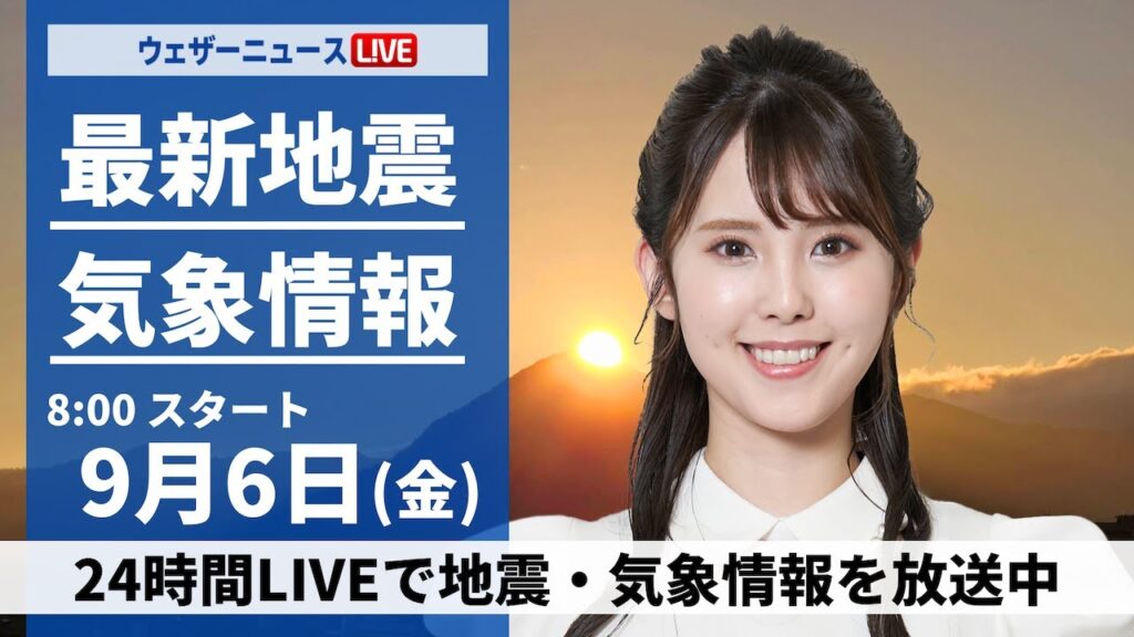 【LIVE】最新気象情報・地震情報 2024年9月6日(金)／西日本や東日本は厳しい残暑　北日本は雨の所も〈ウェザーニュースLiVEサンシャイン・小川 千奈/山口 剛央〉
