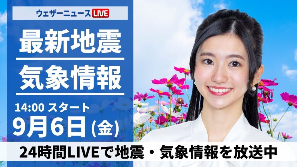 【LIVE】最新気象情報・地震情報 2024年9月6日(金)/西日本や東日本は厳しい残暑 北日本は雨の所も〈ウェザーニュースLiVEアフタヌーン・大島 璃音/本田 竜也〉 【LIVE】最新気象情報・地震情報 2024年9月6日(金)/西日本や東日本は厳しい残暑 北日本は雨の所も〈ウェザーニュースLiVEアフタヌーン・大島 璃音/本田 竜也〉