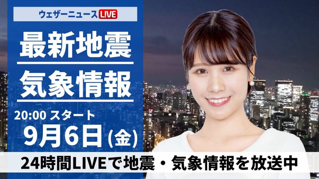 【LIVE】最新気象情報・地震情報 2024年9月6日(金)/関東から九州は残暑続く〈ウェザーニュースLiVEムーン・戸北 美月/本田 竜也〉 【LIVE】最新気象情報・地震情報 2024年9月6日(金)/関東から九州は残暑続く〈ウェザーニュースLiVEムーン・戸北 美月/本田 竜也〉