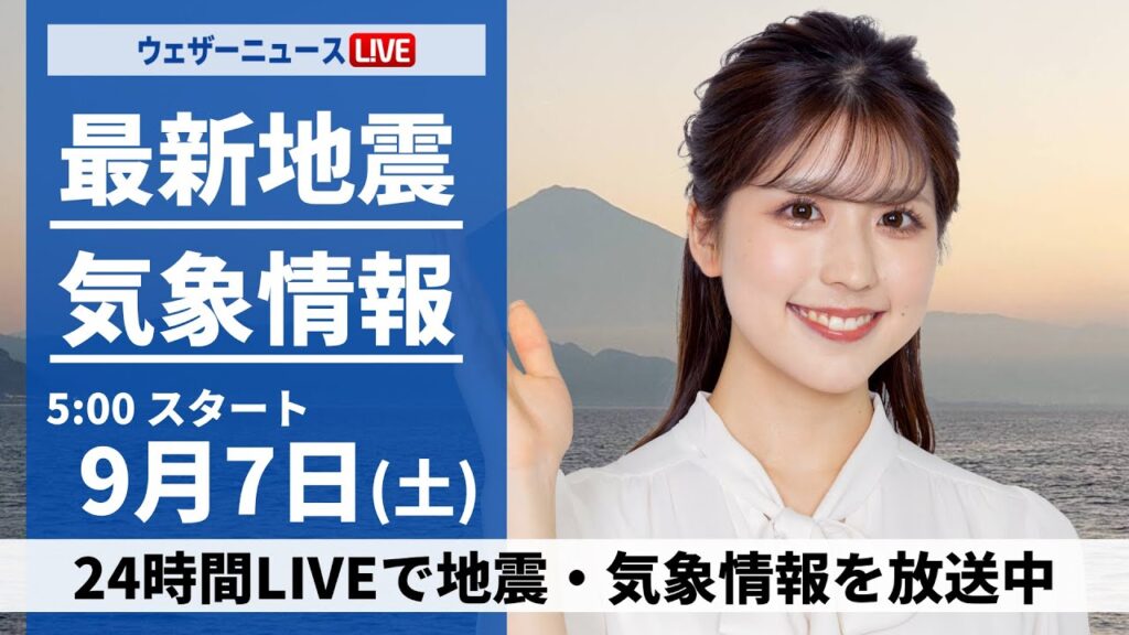【LIVE】最新気象情報・地震情報 2024年9月7日(土)／関東から九州は残暑続く　東北南部や北陸は雲が多い〈ウェザーニュースLiVEモーニング・小林 李衣奈／山口 剛央〉