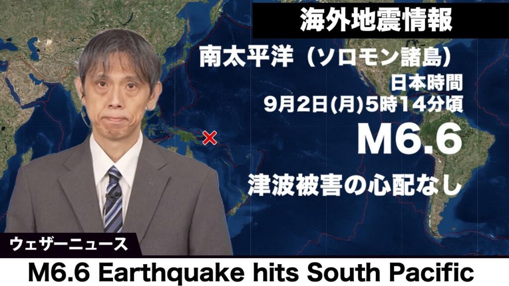 【海外地震情報】南太平洋 ソロモン諸島でM6.6の地震　津波被害の心配なし