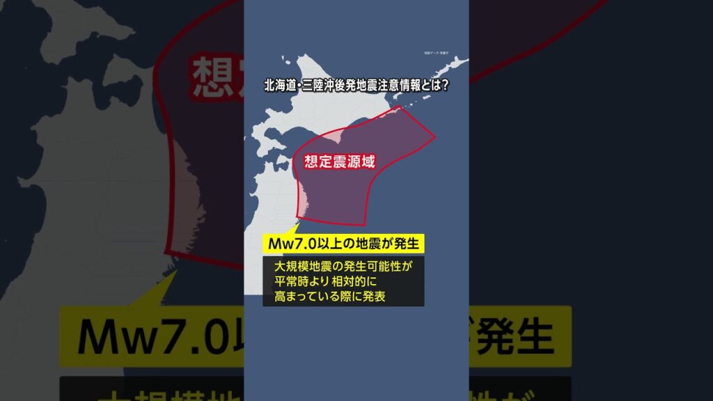 【知っていますか？】北海道・三陸沖後発地震注意情報
