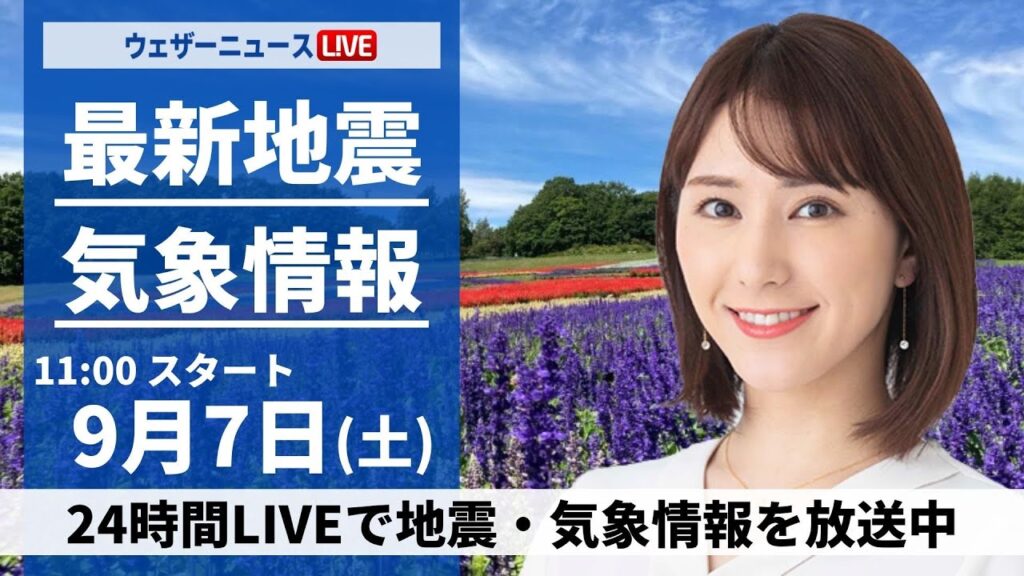 【LIVE】最新気象情報・地震情報 2024年9月7日(土)／関東から九州は残暑続く　東北南部や北陸は雲が多い＜ウェザーニュースLiVEコーヒータイム・白井ゆかり／山口 剛央＞