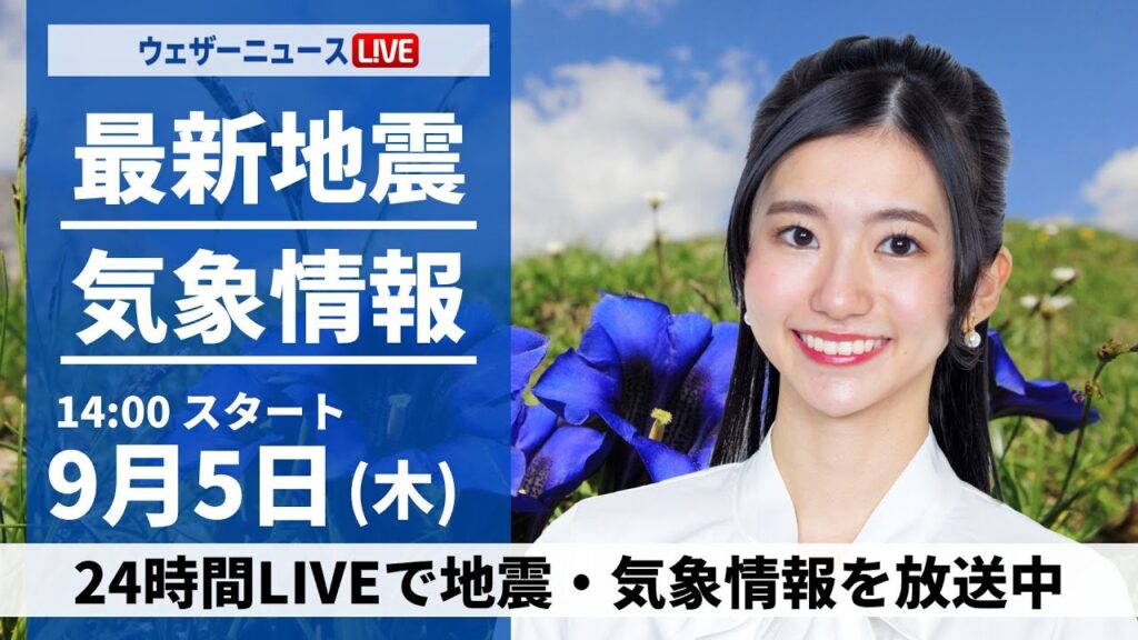 【LIVE】最新気象情報・地震情報 2024年9月7日(土)/関東から九州は残暑続く 東北南部や北陸は雲が多い〈ウェザーニュースLiVEアフタヌーン・大島 璃音/森田 清輝〉 【LIVE】最新気象情報・地震情報 2024年9月7日(土)/関東から九州は残暑続く 東北南部や北陸は雲が多い〈ウェザーニュースLiVEアフタヌーン・大島 璃音/森田 清輝〉