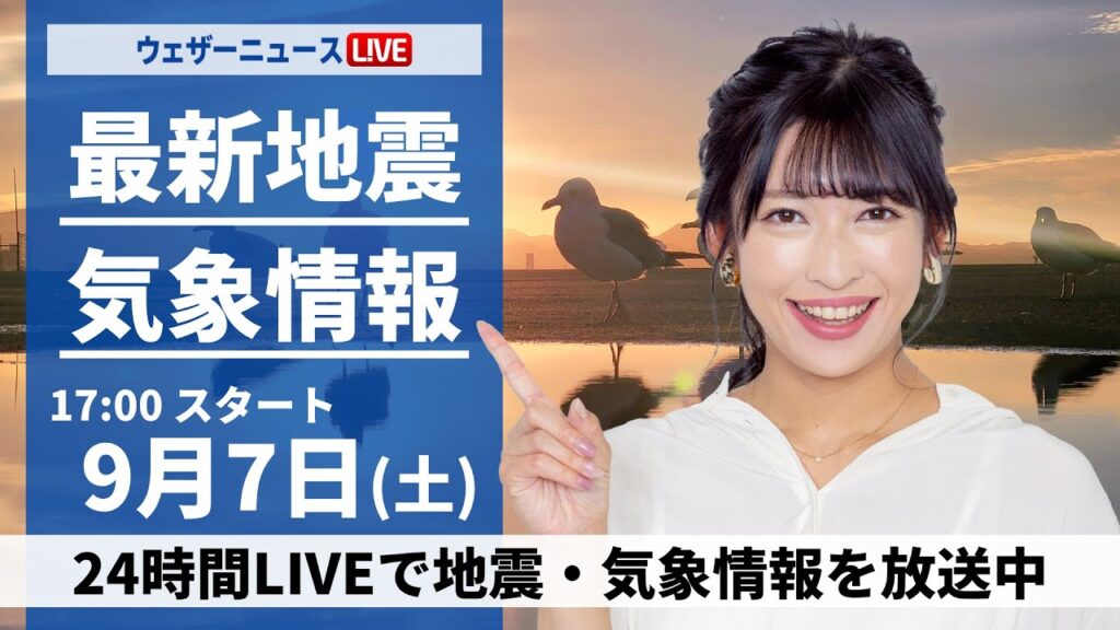 【LIVE】最新気象情報・地震情報 2024年9月7日(土)/関東から九州は残暑続く 東北南部や北陸は雲が多い<ウェザーニュースLiVEイブニング・山岸 愛梨/森田 清輝〉 【LIVE】最新気象情報・地震情報 2024年9月7日(土)/関東から九州は残暑続く 東北南部や北陸は雲が多い<ウェザーニュースLiVEイブニング・山岸 愛梨/森田 清輝〉
