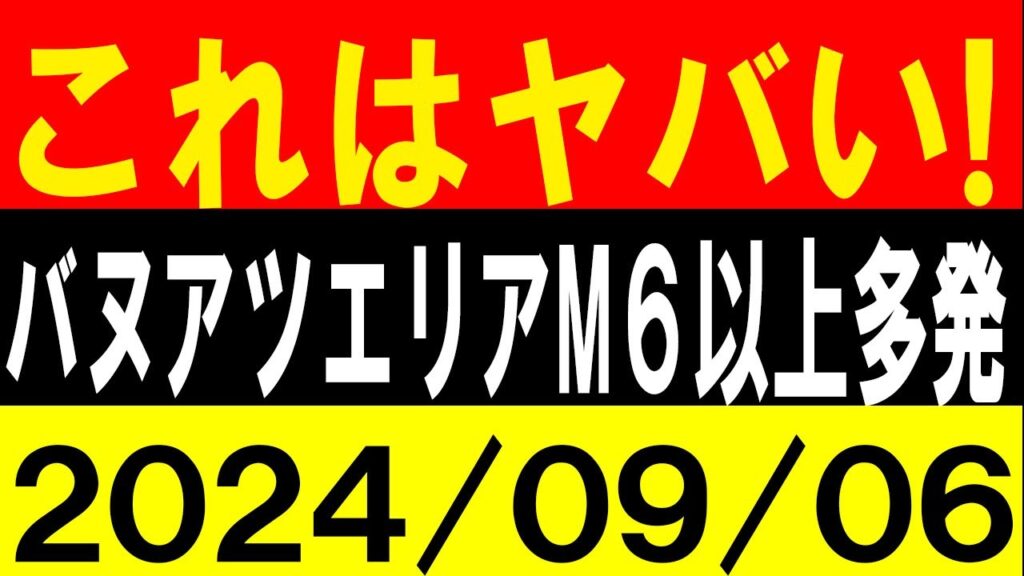 これはヤバい!バヌアツエリアでM6以上多発!地震研究家 レッサー これはヤバい!バヌアツエリアでM6以上多発!地震研究家 レッサー