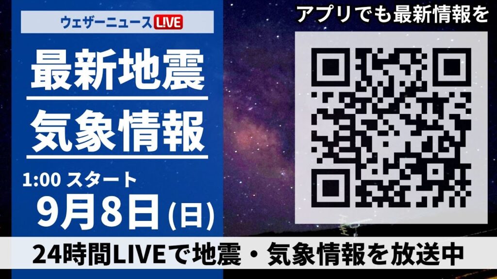 【LIVE】最新気象・地震情報 2024年9月8日(日)／関東甲信は天気急変に要注意　西日本は残暑厳しい＜ウェザーニュースLiVE＞