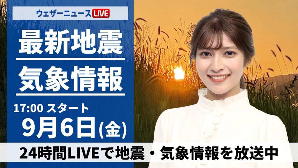 【LIVE】最新気象情報・地震情報 2024年9月6日(金)／西日本や東日本は厳しい残暑　北日本は雨の所も＜ウェザーニュースLiVEイブニング・岡本結子リサ／本田竜也〉