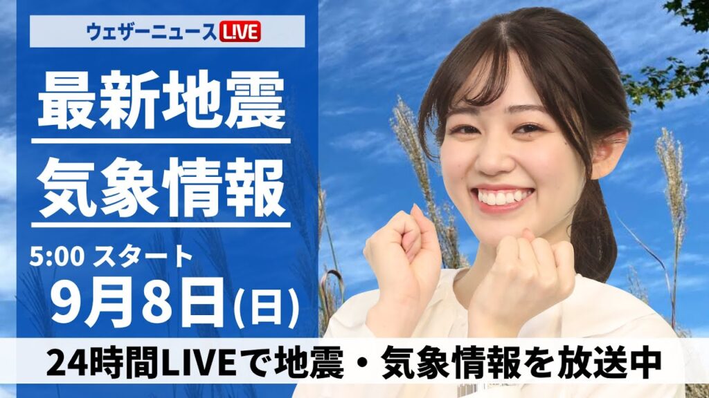 【LIVE】最新気象情報・地震情報 2024年9月8日(日)／関東甲信は天気急変に要注意　西日本は残暑厳しい〈ウェザーニュースLiVEモーニング・青原 桃香／山口 剛央〉
