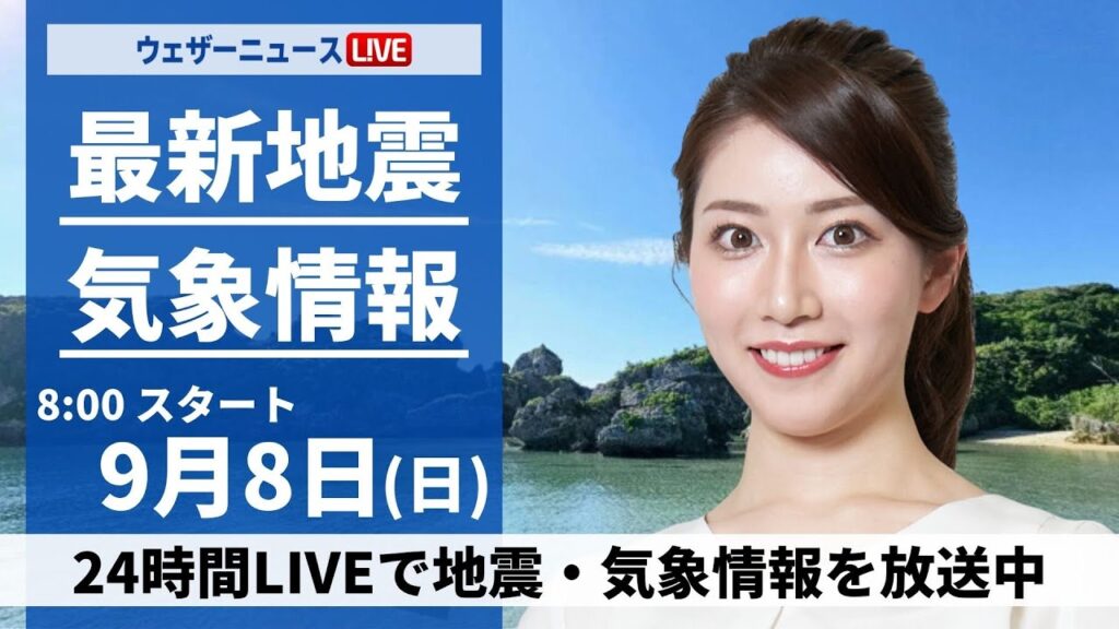 【LIVE】最新気象情報・地震情報 2024年9月8日(日)／関東甲信は天気急変に要注意　西日本は残暑厳しい〈ウェザーニュースLiVEサンシャイン・魚住 茉由/山口 剛央〉