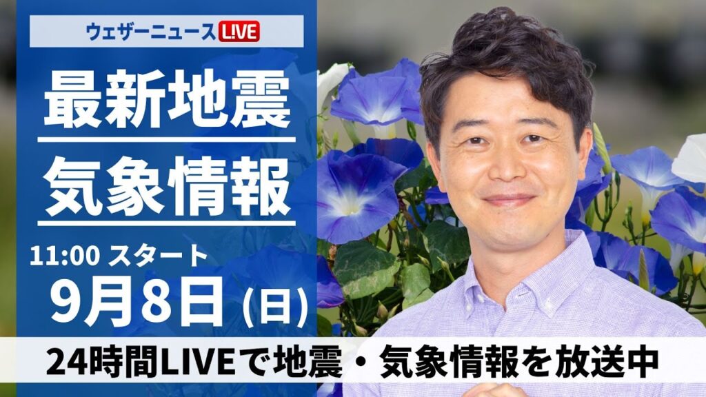 【LIVE】最新気象情報・地震情報 2024年9月8日(日)／関東甲信は天気急変に要注意　西日本は残暑厳しい＜ウェザーニュースLiVEコーヒータイム・川畑 玲／山口 剛央＞