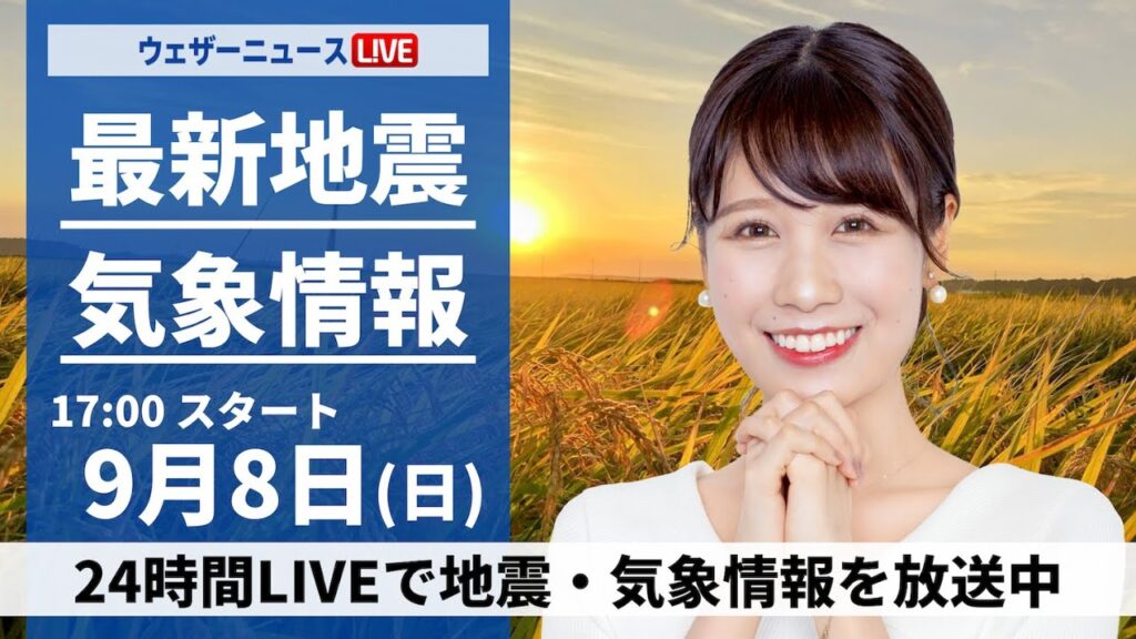 【LIVE】最新気象情報・地震情報 2024年9月8日(日)／関東甲信は天気急変に要注意　西日本は残暑厳しい＜ウェザーニュースLiVEイブニング・戸北 美月／森田 清輝〉