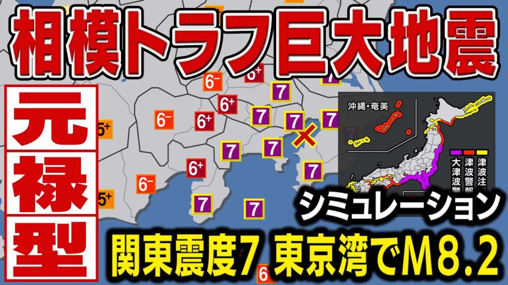【M8.2想定】相模トラフ巨大地震（地震シミュレーション）関東などで震度7／解説付き