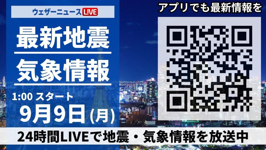 【LIVE】最新地震・気象情報 2024年9月9日(月)／関東は急な雨に注意　西日本、東海は残暑続く＜ウェザーニュースLiVE＞